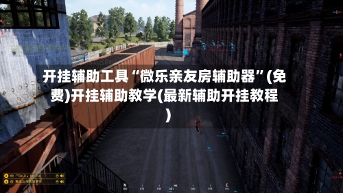 开挂辅助工具“微乐亲友房辅助器”(免费)开挂辅助教学(最新辅助开挂教程)-第3张图片