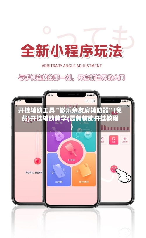 开挂辅助工具“微乐亲友房辅助器	”(免费)开挂辅助教学(最新辅助开挂教程)-第2张图片