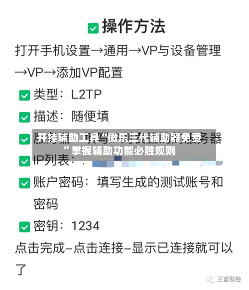 开挂辅助工具“微乐三代辅助器免费”掌握辅助功能必胜规则-第3张图片