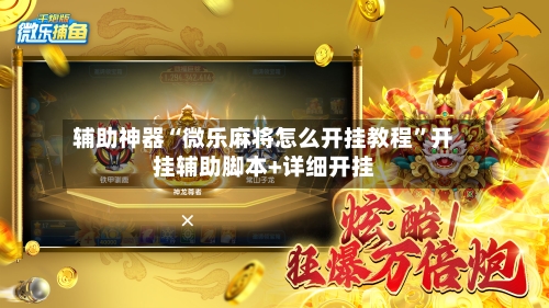 辅助神器“微乐麻将怎么开挂教程	”开挂辅助脚本+详细开挂-第2张图片