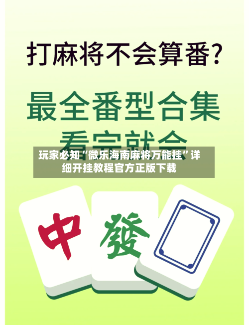 玩家必知“微乐海南麻将万能挂”详细开挂教程官方正版下载-第2张图片