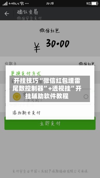 开挂技巧“微信红包埋雷尾数控制器”+透视挂”开挂辅助软件教程-第2张图片