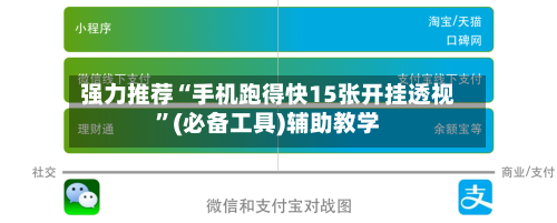 强力推荐“手机跑得快15张开挂透视	”(必备工具)辅助教学-第2张图片
