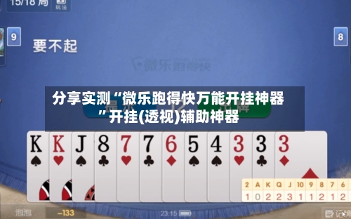 分享实测“微乐跑得快万能开挂神器”开挂(透视)辅助神器-第2张图片