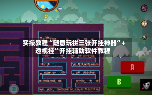 实操教程“随意玩拼三张开挂神器”+透视挂”开挂辅助软件教程