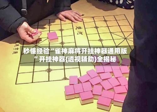 秒懂经验“雀神麻将开挂神器通用版	”开挂神器{透视辅助}全揭秘-第2张图片