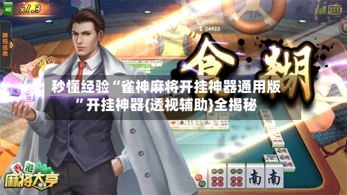 秒懂经验“雀神麻将开挂神器通用版”开挂神器{透视辅助}全揭秘-第3张图片