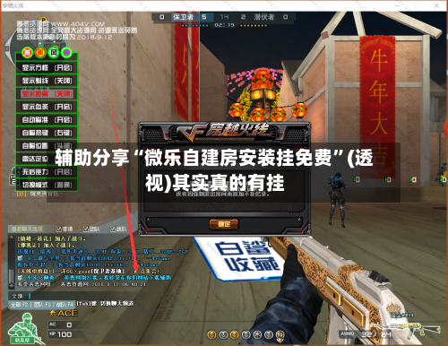 辅助分享“微乐自建房安装挂免费”(透视)其实真的有挂-第2张图片