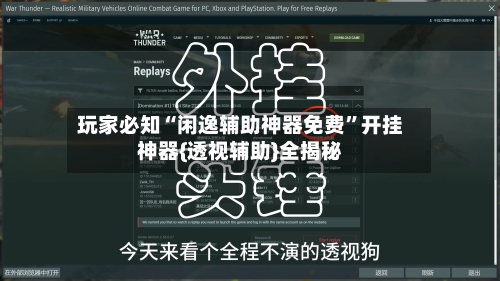 玩家必知“闲逸辅助神器免费”开挂神器{透视辅助}全揭秘-第3张图片
