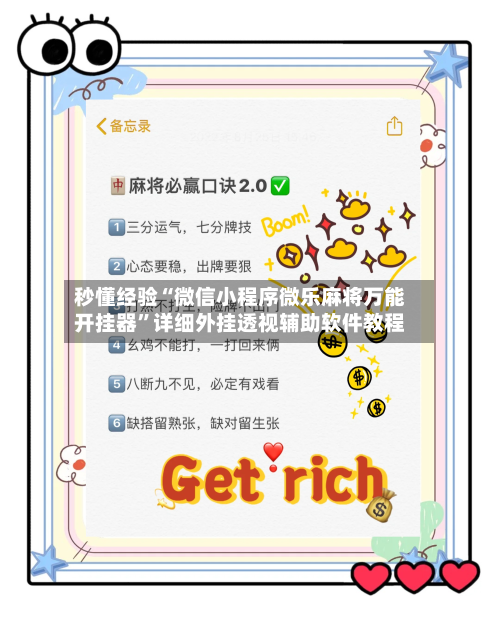 秒懂经验“微信小程序微乐麻将万能开挂器	”详细外挂透视辅助软件教程-第2张图片