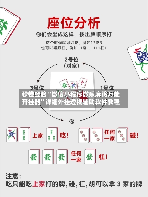 秒懂经验“微信小程序微乐麻将万能开挂器”详细外挂透视辅助软件教程