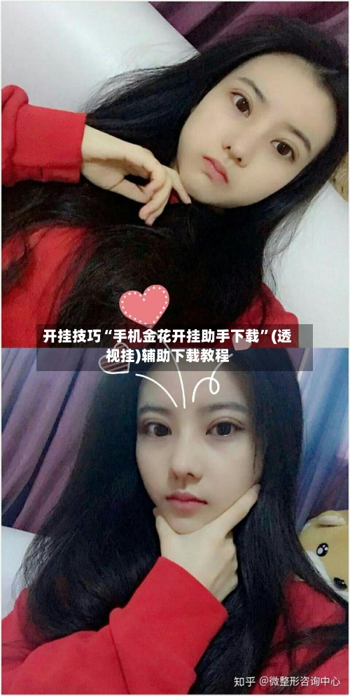 开挂技巧“手机金花开挂助手下载	”(透视挂)辅助下载教程-第2张图片
