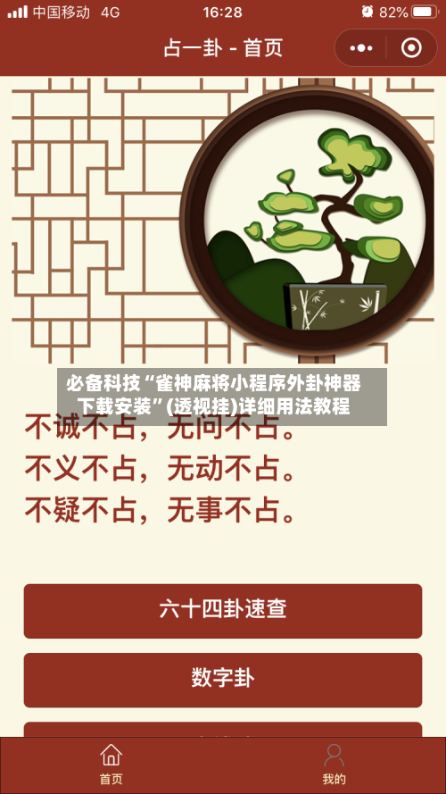 必备科技“雀神麻将小程序外卦神器下载安装”(透视挂)详细用法教程