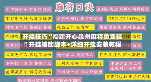 开挂技巧“福建开心泉州麻将免费挂”开挂辅助脚本+详细开挂安装教程-第2张图片