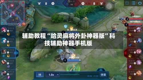 辅助教程“哈灵麻将外卦神器版”科技辅助神器手机版-第3张图片