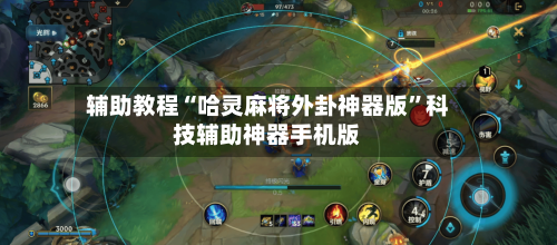辅助教程“哈灵麻将外卦神器版	”科技辅助神器手机版-第2张图片