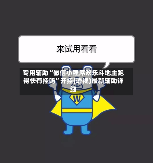 专用辅助“微信小程序欢乐斗地主跑得快有挂吗”开挂(透视)最新辅助详细-第2张图片
