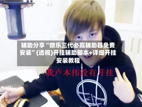 辅助分享“微乐三代必赢辅助器免费安装”(透视)开挂辅助脚本+详细开挂安装教程-第3张图片