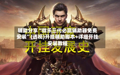 辅助分享“微乐三代必赢辅助器免费安装”(透视)开挂辅助脚本+详细开挂安装教程
