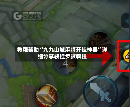 教程辅助“九九山城麻将开挂神器”详细分享装挂步骤教程-第2张图片
