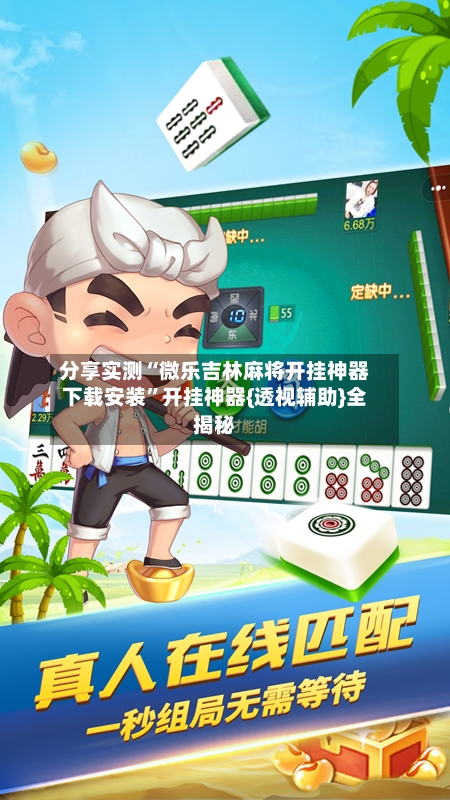 分享实测“微乐吉林麻将开挂神器下载安装	”开挂神器{透视辅助}全揭秘-第3张图片