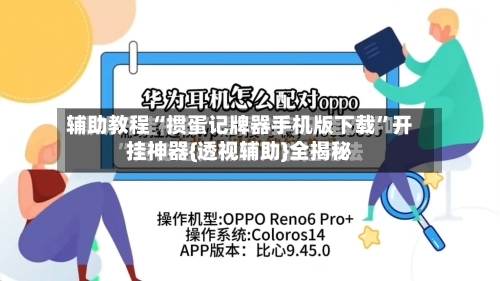 辅助教程“掼蛋记牌器手机版下载”开挂神器{透视辅助}全揭秘-第2张图片