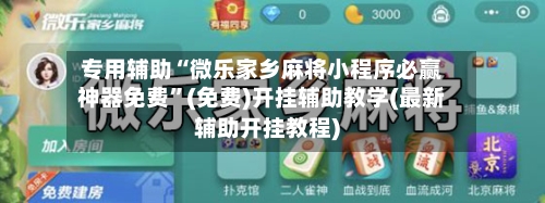 专用辅助“微乐家乡麻将小程序必赢神器免费”(免费)开挂辅助教学(最新辅助开挂教程)-第2张图片