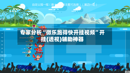 专家分析“微乐跑得快开挂视频	”开挂(透视)辅助神器-第2张图片