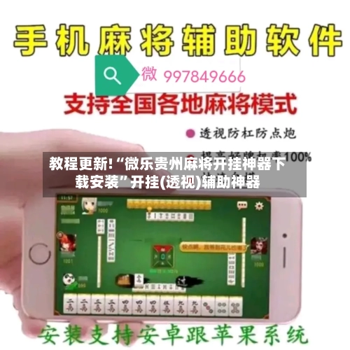 教程更新!“微乐贵州麻将开挂神器下载安装”开挂(透视)辅助神器