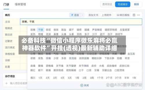 必备科技“微信小程序微乐麻将必赢神器软件”开挂(透视)最新辅助详细-第3张图片