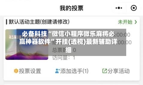 必备科技“微信小程序微乐麻将必赢神器软件	”开挂(透视)最新辅助详细-第2张图片