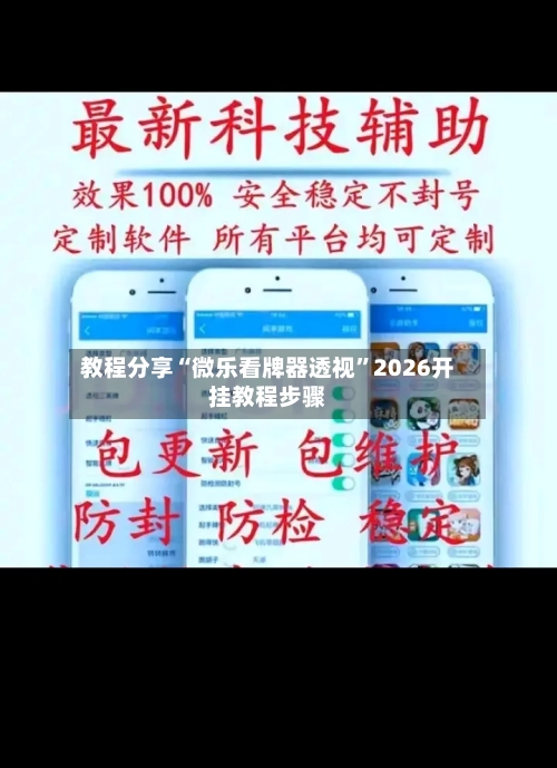 教程分享“微乐看牌器透视”2026开挂教程步骤-第3张图片
