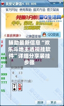 辅助最新信息“欢乐斗地主透视挂软件”详细分享装挂步骤