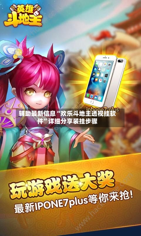 辅助最新信息“欢乐斗地主透视挂软件	”详细分享装挂步骤-第3张图片
