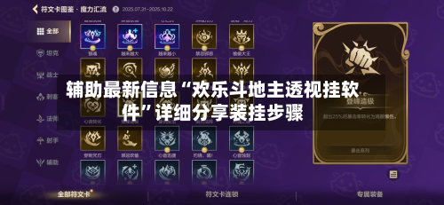 辅助最新信息“欢乐斗地主透视挂软件”详细分享装挂步骤-第2张图片