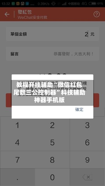 教程开挂辅助“微信红包尾数三公控制器”科技辅助神器手机版-第3张图片