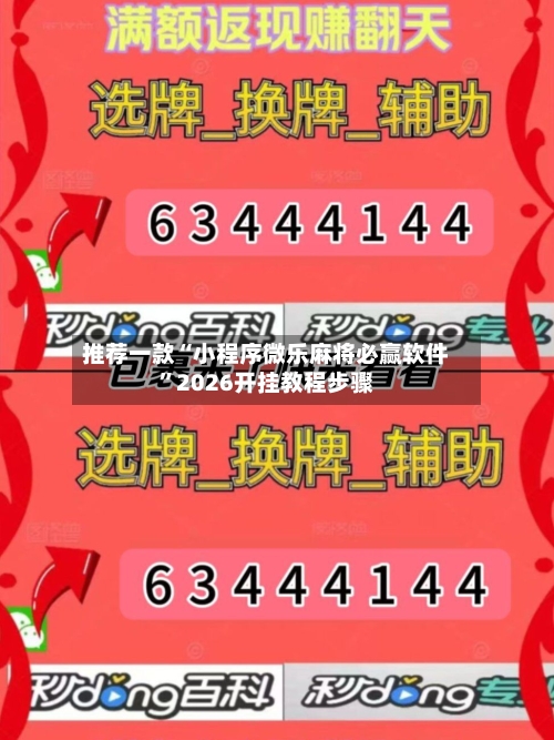 推荐一款“小程序微乐麻将必赢软件	”2026开挂教程步骤-第3张图片