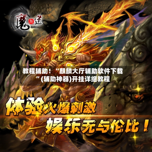 教程辅助！“麒麟大厅辅助软件下载”(辅助神器)开挂详细教程-第3张图片