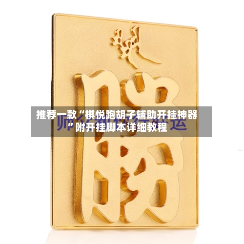 推荐一款“棋悦跑胡子辅助开挂神器”附开挂脚本详细教程