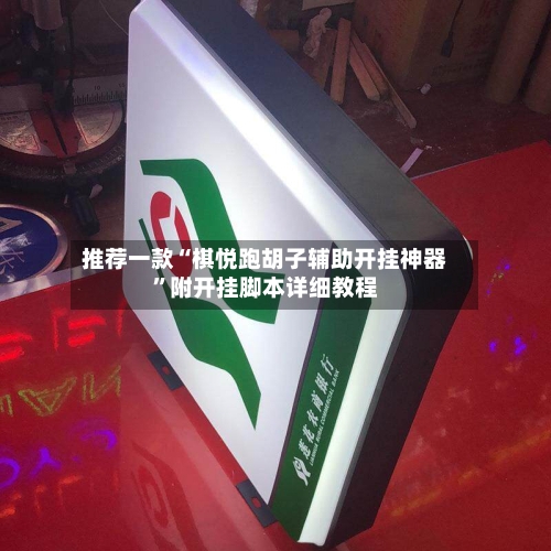推荐一款“棋悦跑胡子辅助开挂神器”附开挂脚本详细教程-第3张图片