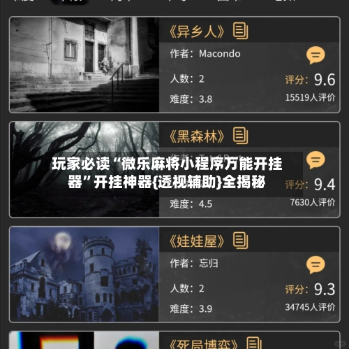 玩家必读“微乐麻将小程序万能开挂器	”开挂神器{透视辅助}全揭秘-第2张图片