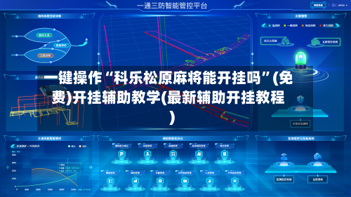 一键操作“科乐松原麻将能开挂吗”(免费)开挂辅助教学(最新辅助开挂教程)-第2张图片