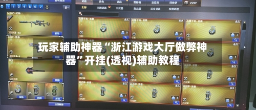 玩家辅助神器“浙江游戏大厅做弊神器	”开挂(透视)辅助教程-第2张图片