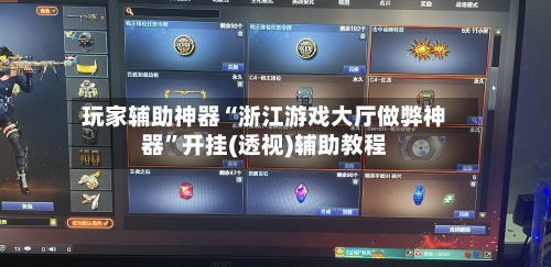 玩家辅助神器“浙江游戏大厅做弊神器”开挂(透视)辅助教程-第3张图片