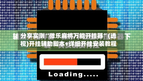 分享实测“微乐麻将万能开挂器	”(透视)开挂辅助脚本+详细开挂安装教程-第2张图片