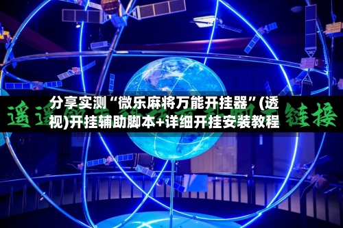 分享实测“微乐麻将万能开挂器”(透视)开挂辅助脚本+详细开挂安装教程-第3张图片