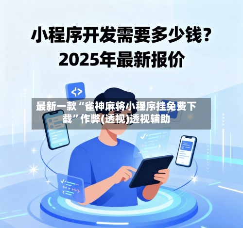 最新一款“雀神麻将小程序挂免费下载”作弊(透视)透视辅助-第3张图片