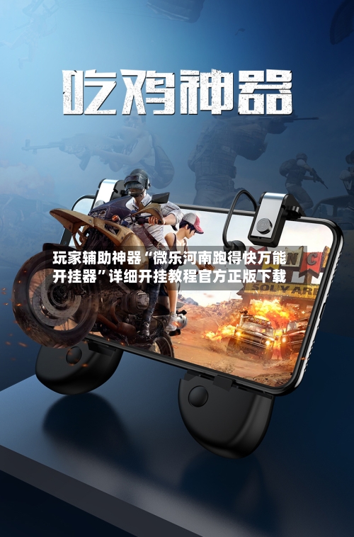 玩家辅助神器“微乐河南跑得快万能开挂器”详细开挂教程官方正版下载-第3张图片