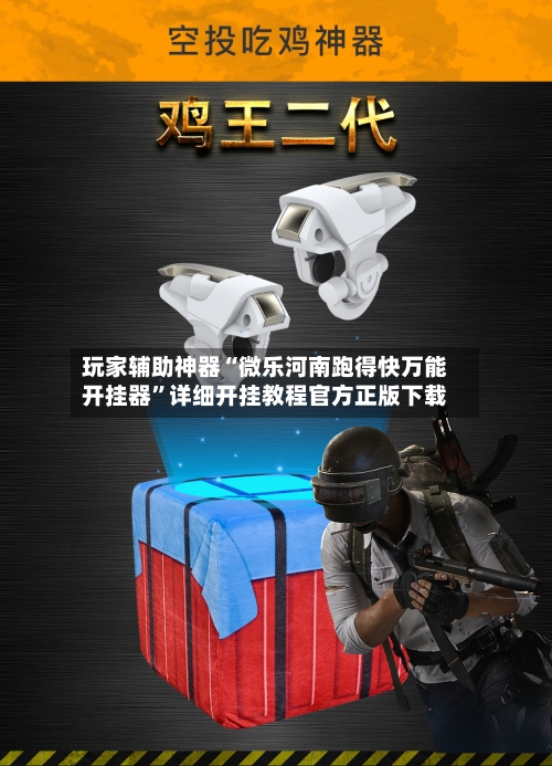 玩家辅助神器“微乐河南跑得快万能开挂器”详细开挂教程官方正版下载-第2张图片