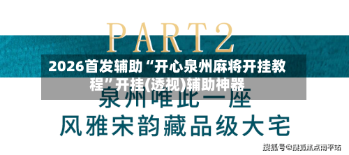 2026首发辅助“开心泉州麻将开挂教程”开挂(透视)辅助神器